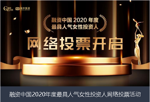 钦州市融资中国2020年度最具人气女性投资人网络投票活动