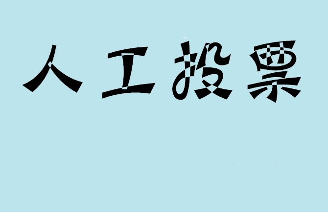 钦州市微信投票评选活动是否有必要选择代投票的公司