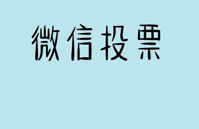 钦州市微信投票怎么快速涨票,微信里面怎么投票
