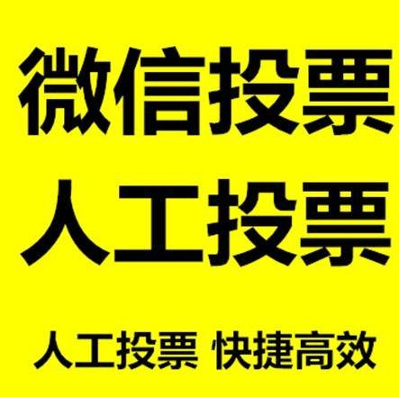 钦州市小程序人工投票是真的还是假的？